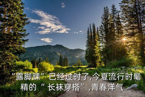 长袜搭配裙子穿搭,白色裙子可以搭黑色长袜吗