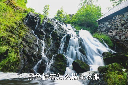 大衣丝袜裙子穿搭,裙子配大衣的穿搭讲解