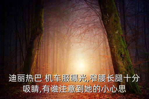 暗黑机车穿搭裙子