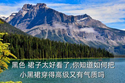  黑色 裙子太好看了,你知道如何把小黑裙穿得高级又有气质吗