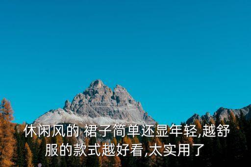 气质休闲穿搭裙子,40岁女人穿的气质裙子