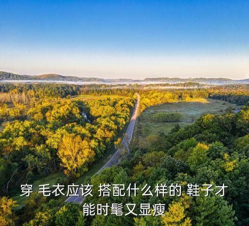 白色毛衣搭配裙子鞋子,毛衣搭配什么裙子好看