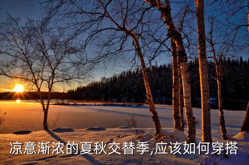 凉意渐浓的夏秋交替季,应该如何穿搭