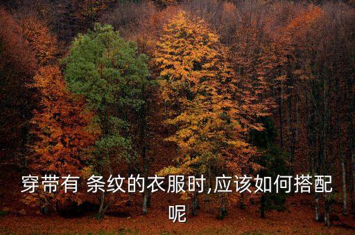 穿带有 条纹的衣服时,应该如何搭配呢