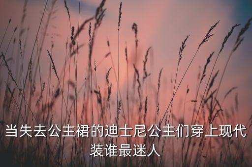 当失去公主裙的迪士尼公主们穿上现代装谁最迷人