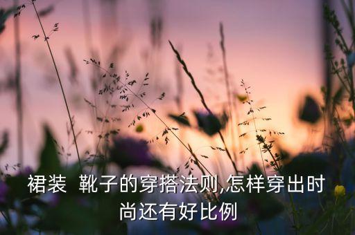 裙装  靴子的穿搭法则,怎样穿出时尚还有好比例