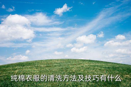  纯棉衣服的清洗方法及技巧有什么