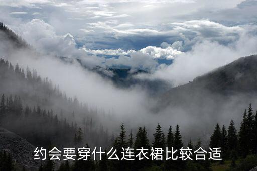约会要穿什么连衣裙比较合适