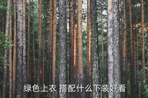  绿色上衣 搭配什么下装好看