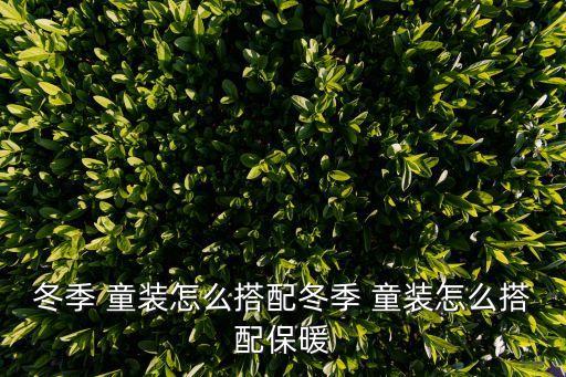 好看童装裙子11岁,什么牌子的童装裙子好看