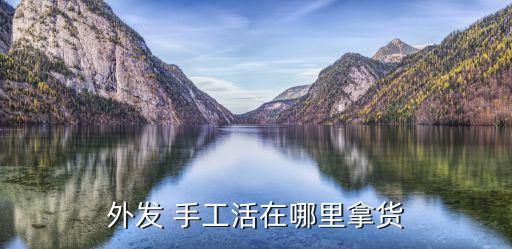 外发 手工活在哪里拿货