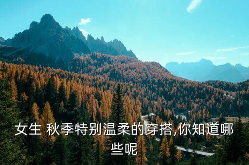 女生 秋季特别温柔的穿搭,你知道哪些呢