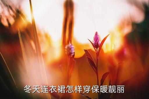 冬天连衣裙怎样穿保暖靓丽