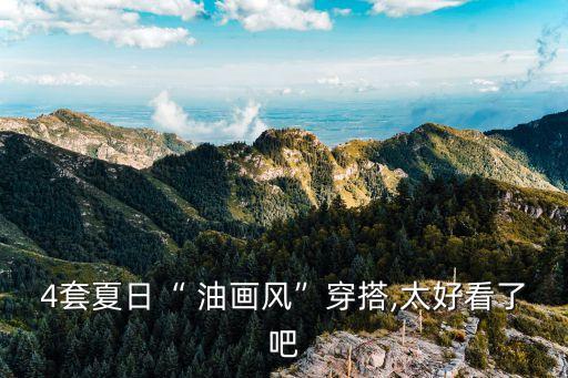 4套夏日“ 油画风”穿搭,太好看了吧
