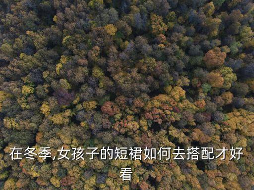 在冬季,女孩子的短裙如何去搭配才好看