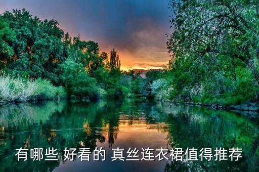 有哪些 好看的 真丝连衣裙值得推荐