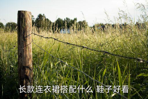 长款连衣裙搭配什么 鞋子好看