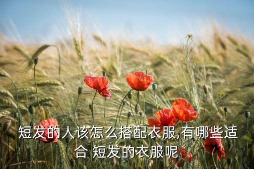  短发的人该怎么搭配衣服,有哪些适合 短发的衣服呢
