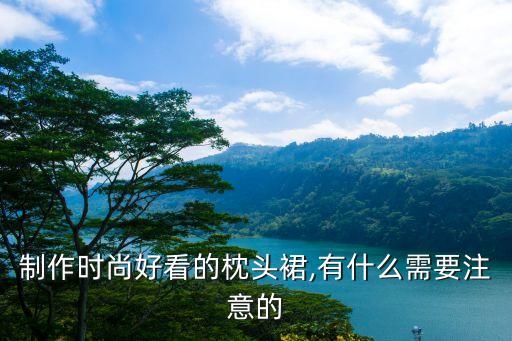 制作时尚好看的枕头裙,有什么需要注意的
