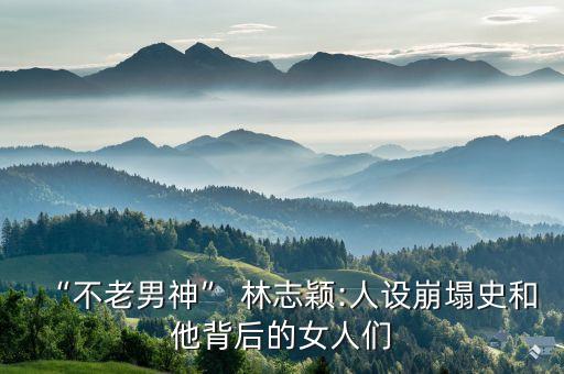 林志颖妈妈穿搭裙子微胖