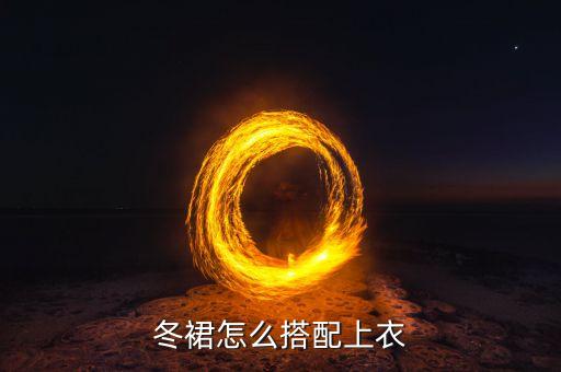 冬秋裙子穿搭