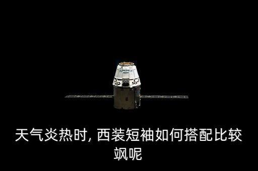 天气炎热时, 西装短袖如何搭配比较飒呢
