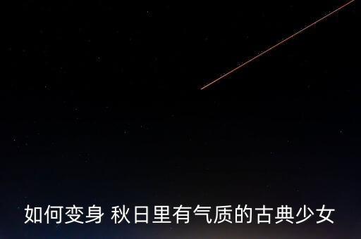 如何变身 秋日里有气质的古典少女