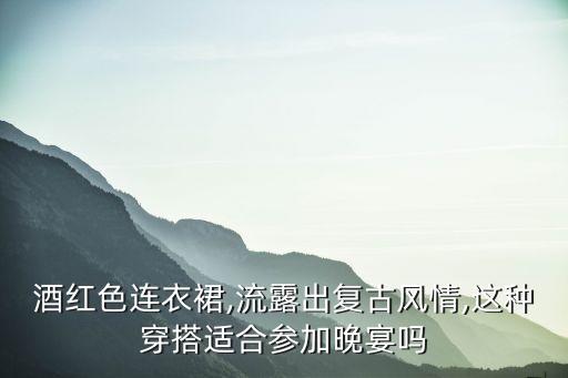 跨年夜裙子穿搭