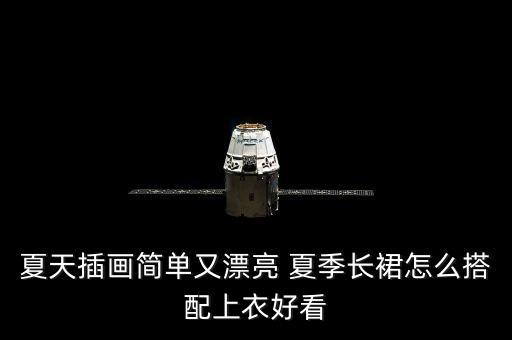 夏天插画简单又漂亮 夏季长裙怎么搭配上衣好看
