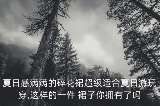 夏日感满满的碎花裙超级适合夏日游玩穿,这样的一件 裙子你拥有了吗