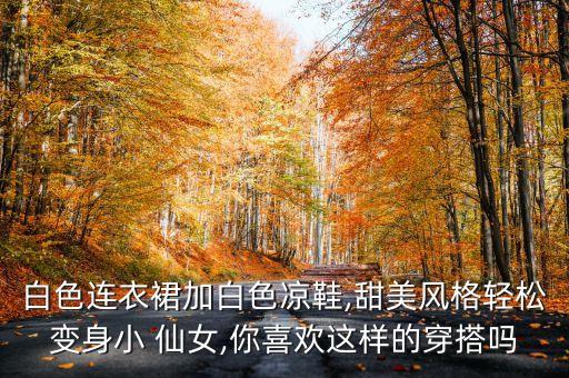 绝美仙女穿搭裙子视频