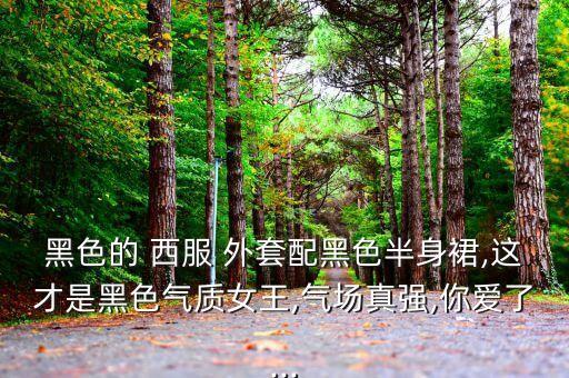 黑色的 西服 外套配黑色半身裙,这才是黑色气质女王,气场真强,你爱了...