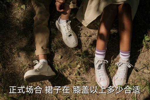 正式场合 裙子在 膝盖以上多少合适