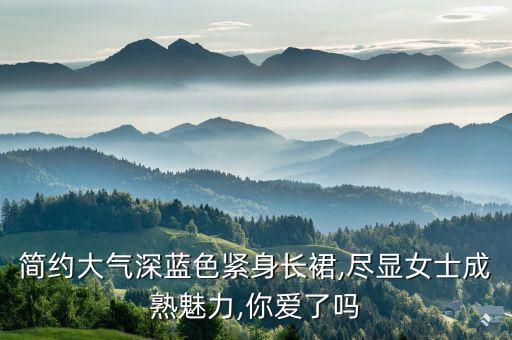 简约大气深蓝色紧身长裙,尽显女士成熟魅力,你爱了吗