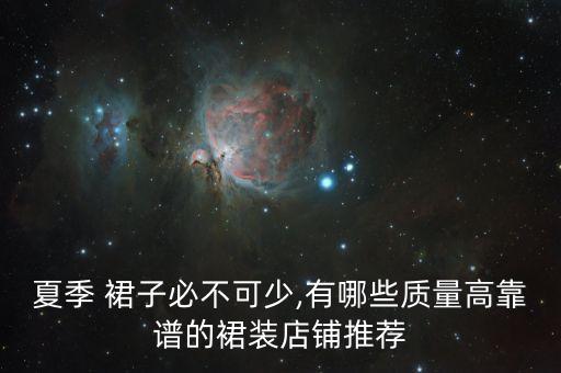 夏季 裙子必不可少,有哪些质量高靠谱的裙装店铺推荐