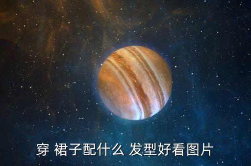 搭配裙子的发型中短发女生