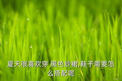 黑色裙子穿搭靴子男士,参加婚礼黑色裙子穿搭