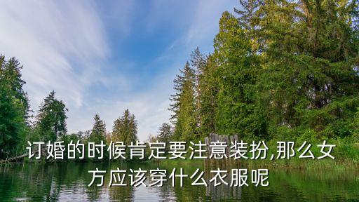 订婚裙子大方好看吗图片,订婚发型图片简单大方女生