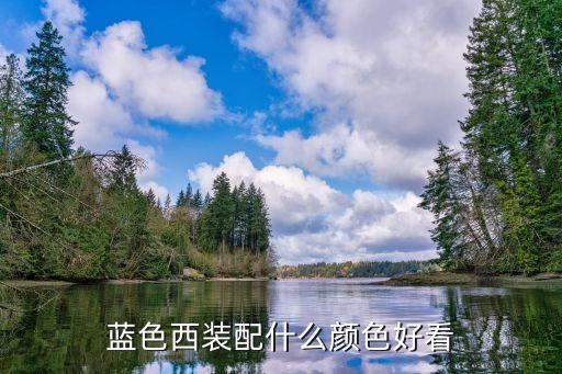 蓝色西装配什么颜色好看