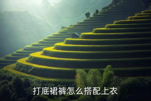 打底裙裤怎么搭配上衣