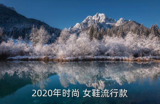 2020年时尚 女鞋流行款