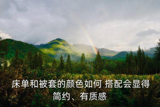  床单和被套的颜色如何 搭配会显得简约、有质感