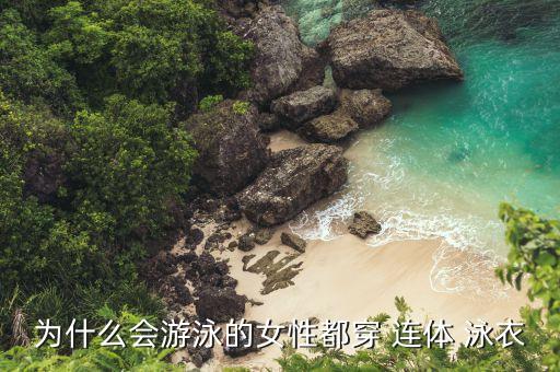 裙子泳衣不连体,泳衣是连体的好还是分开的好呢