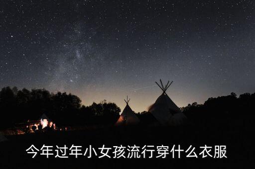 婴儿外套搭配裙子,皮裙子搭配什么外套好看秋冬