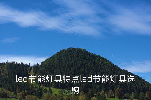 led节能灯具特点led节能灯具选购