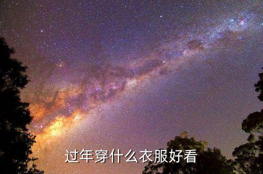 过年穿什么衣服好看