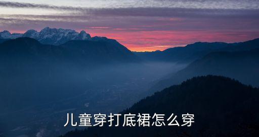 儿童穿打底裙怎么穿
