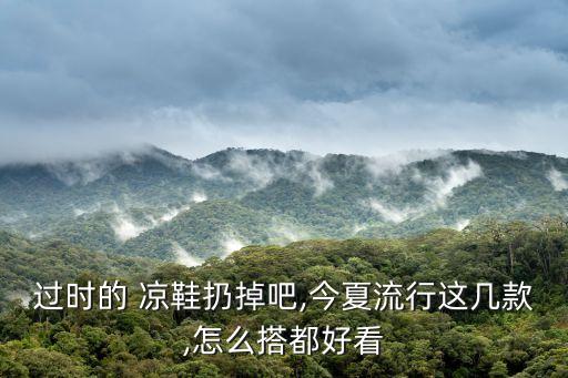 妈妈凉鞋搭配裙子女,紫色凉鞋搭配什么颜色裙子好看