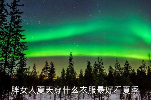 130斤穿搭无裙子
