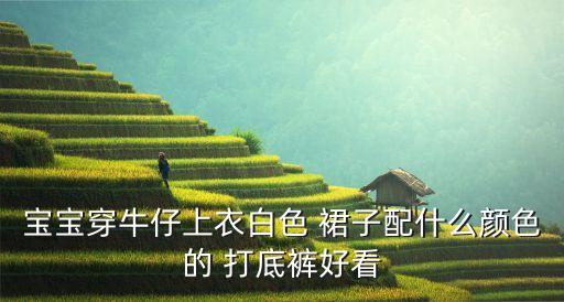 孩子打底裙子搭配,灰色裙子搭配什么颜色的打底袜